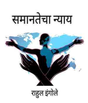 समानतेचा न्याय