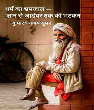 धर्म का भ्रमजाल — ज्ञान से आडंबर तक की भटकन