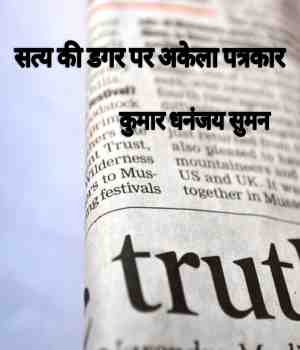 सत्य की डगर पर अकेला पत्रकार