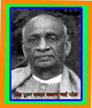 लौह पुरुष सरदार वल्लभभाई पटेल