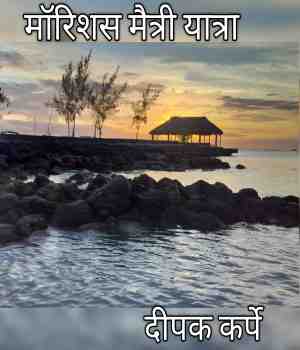 मॉरिशस मैत्री यात्रा