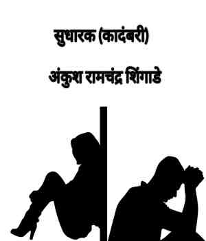 सुधारक (कादंबरी)