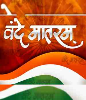 वंदे मातरम