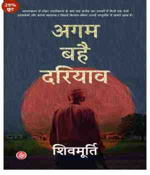 ग्रामीण-दर्द की दास्तान : अगम बहै दरियाव