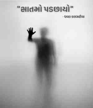 સાતમો પડછાયો