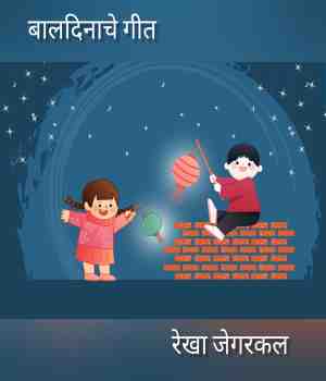 बालदिनाचे गीत