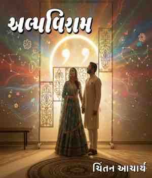 અલ્પવિરામ