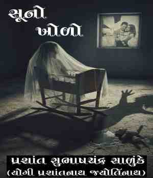 સૂનો ખોળો