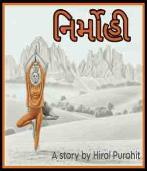 નિર્મોહી