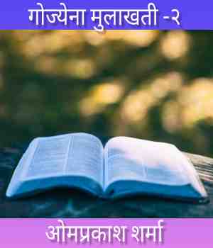 गोज्येना मुलाखती -२