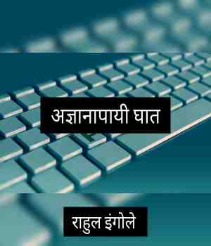 अज्ञानापायी घात