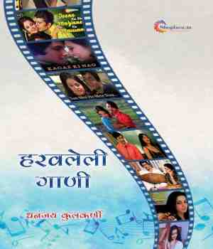 हरवलेली गाणी .....