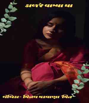 કાળજે વાગ્યા ઘા