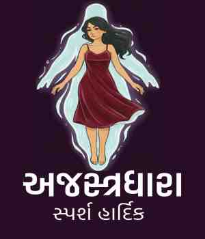 અજસ્ત્રધારા