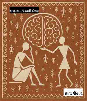 અવ્યાન - સ્પેશ્યલી એબલ