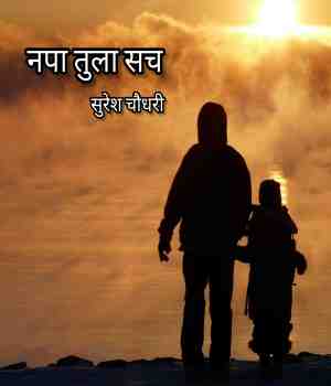 नपा तुला सच