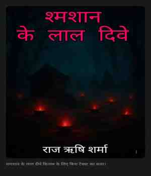 श्मशान के लाल दिवे