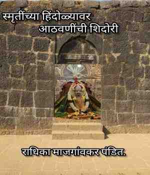 स्मृतींच्या हिंदोळ्यावर आठवणींची शिदोरी