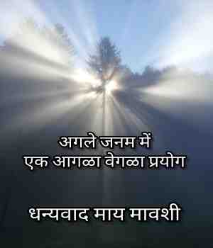 अगले जनम में: एक आगळा वेगळा प्रयोग