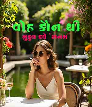 વોહ કૌન થી