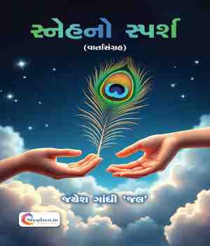 સ્નેહનો સ્પર્શ (વાર્તાસંગ્રહ)