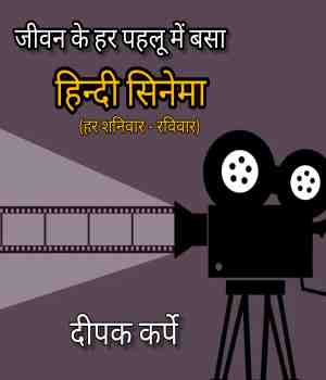 जीवन के हर पहलू में बसा हिन्दी सिनेमा