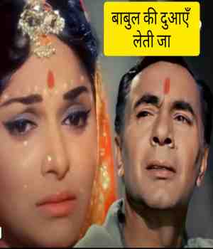 बाबुल की दुआएँ लेती जा