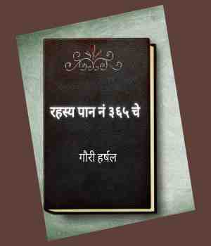 रहस्य पान नं ३६५ चे