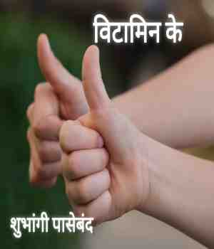 विटामिन के.