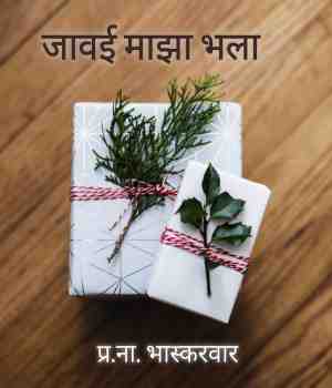 जावई माझा भला