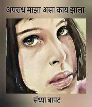 अपराध माझा असा काय झाला? पर्व १