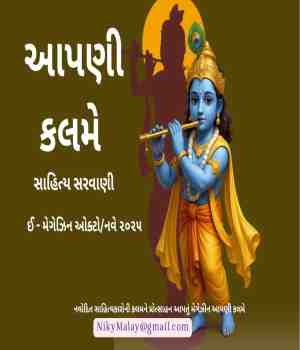 આપણી કલમે