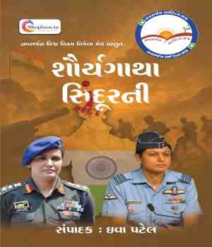 શોર્યગાથા સિંદૂરની