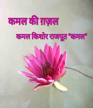 कमल की ग़ज़ल