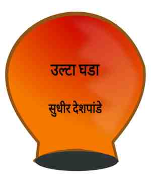 उल्टा घडा