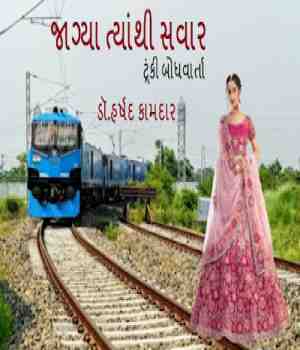 જાગ્યા ત્યાંથી સવાર