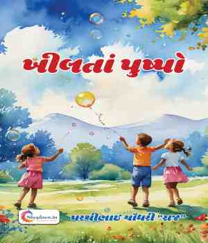 ખીલતાં પુષ્પો