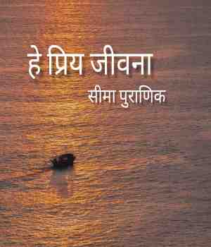 हे प्रिय जीवना