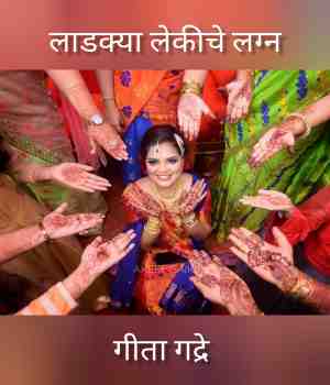 लाडक्या लेकीचे लग्न
