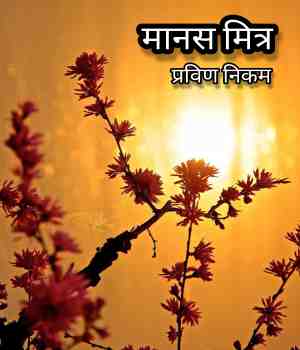 मानस मित्र