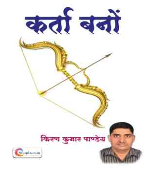 कर्ता बनों