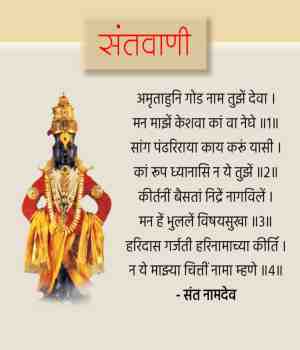 अमृताहुनी गोड नाम तुझे देवा