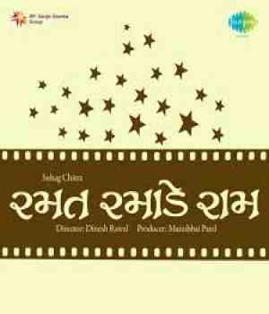 રમત રમાડે રામ (૧૯૬૪) – લેખ