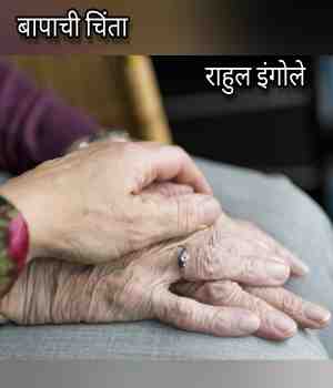 बापाची चिंता