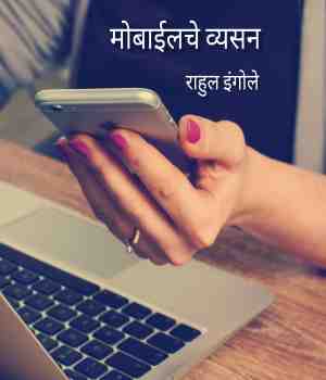 मोबाईलचे व्यसन