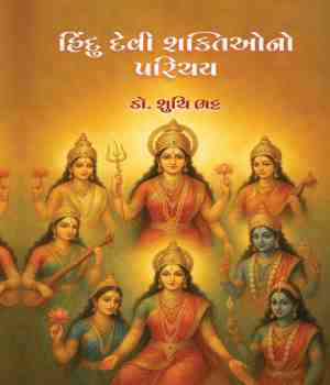 હિંદુ દેવી શક્તિઓનો પરિચય