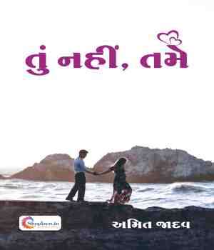 તું નહિ, તમે