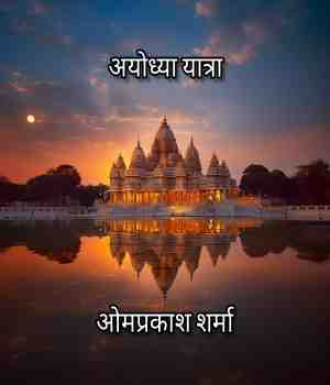 अयोध्या यात्रा