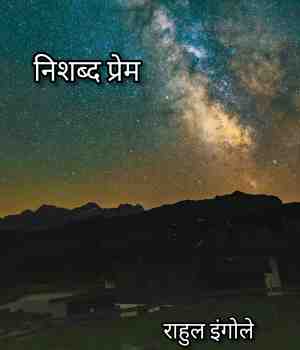 निशब्द प्रेम