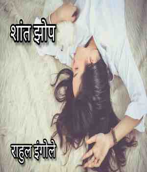 शांत झोप